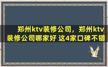 郑州ktv装修*，郑州ktv装修*哪家好 这4家口碑不错!